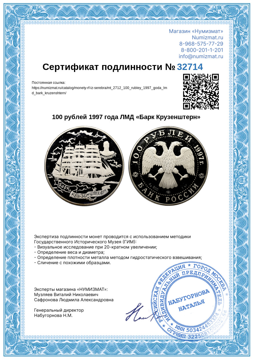 100 рублей 1997 года ЛМД «Барк Крузенштерн» — Фото №3