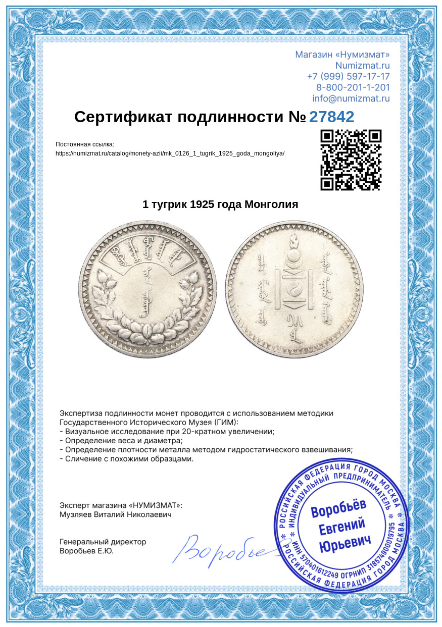 1 тугрик 1925 года Монголия — Фото №3