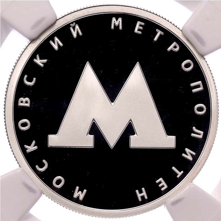 1 рубль 2020 года СПМД «Московский метрополитен» в слабе NGC (Топ-грейд PF70 ULTRA CAMEO) — Фото №1