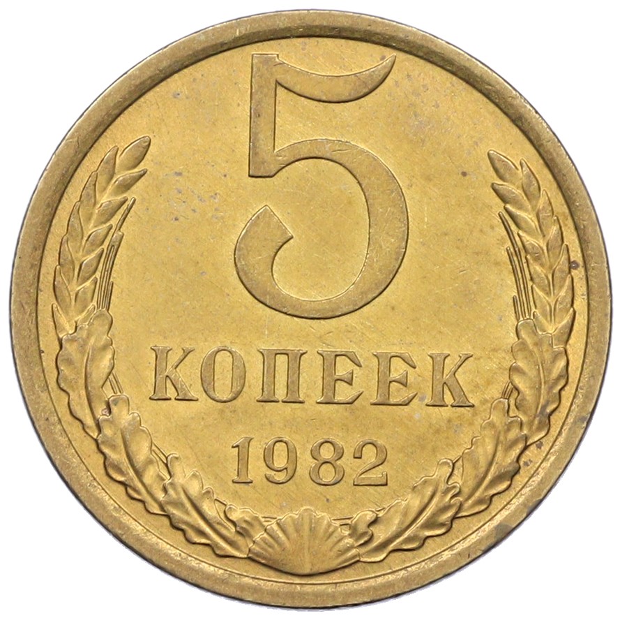 5 копеек 1982 года СССР — Фото №1