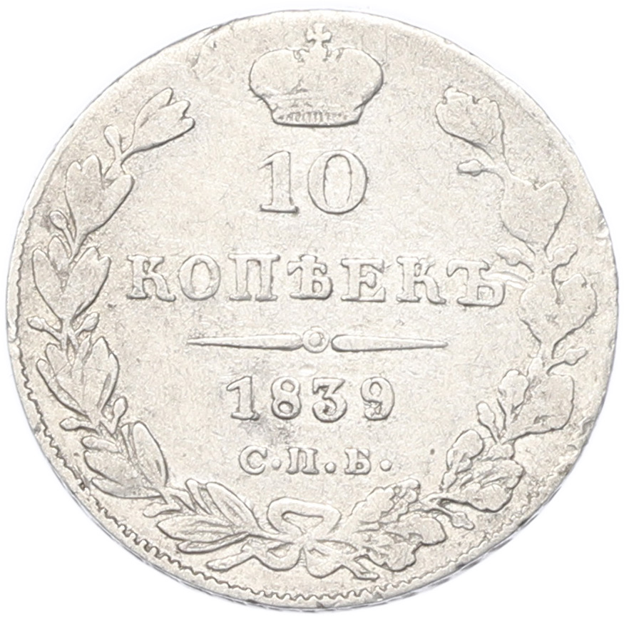 10 копеек 1839 года СПБ НГ Российская Империя (Николай I) — Фото №1