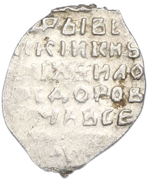 Копейка 1613-1645 года Михаил Федорович (Москва) — Фото №2