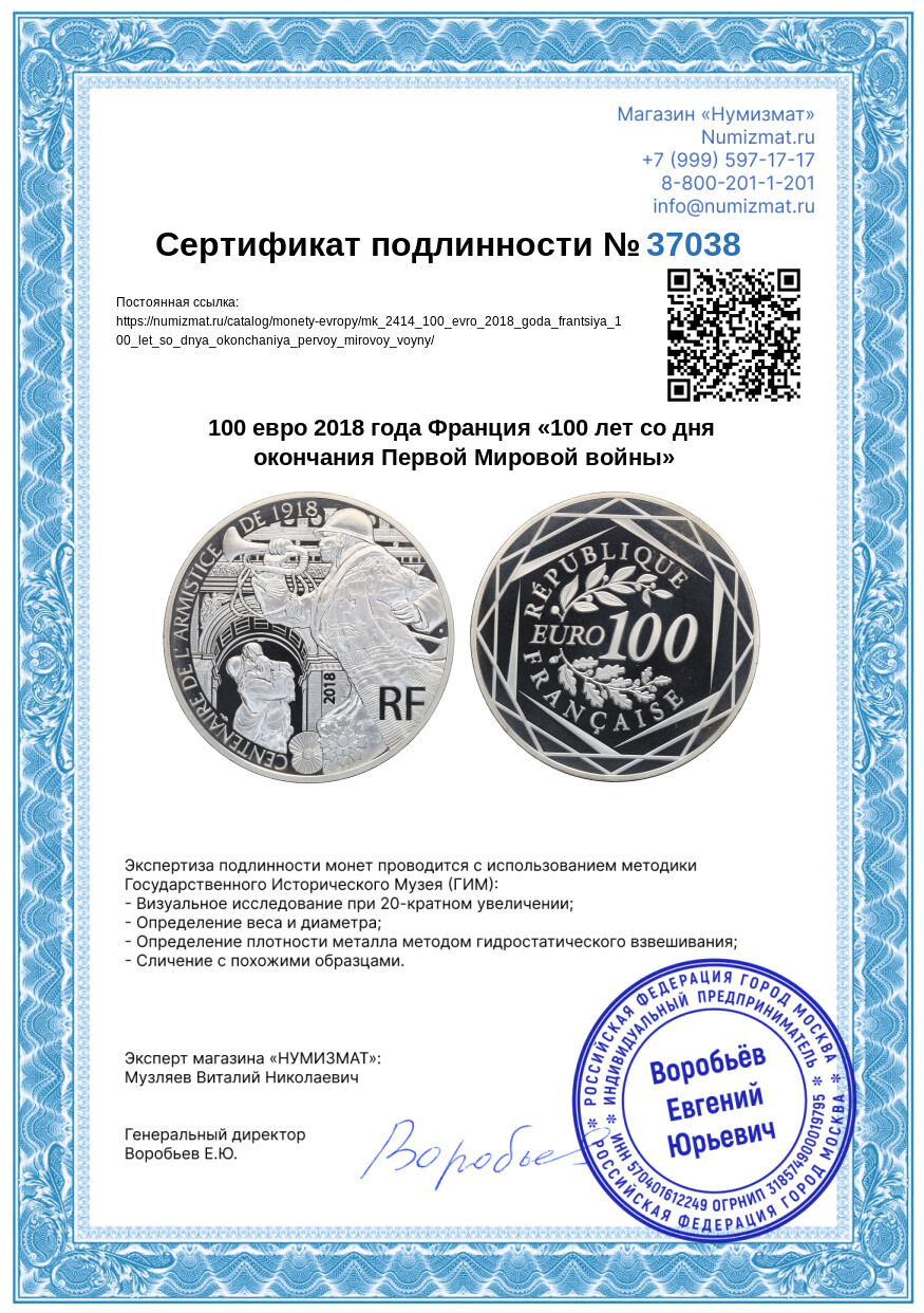100 евро 2018 года Франция «100 лет со дня окончания Первой Мировой войны» — Фото №4