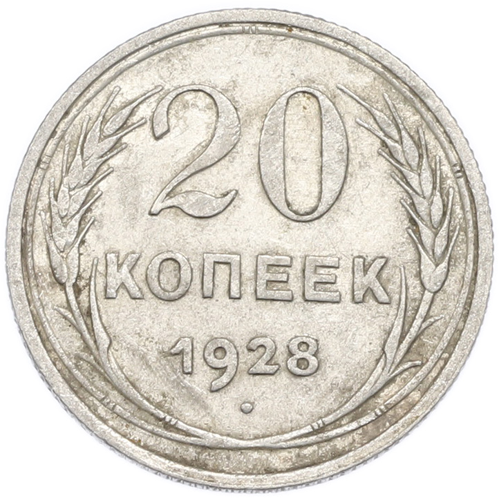 20 копеек 1928 года — Фото №1