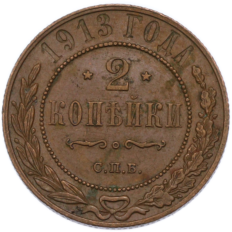 2 копейки 1913 года СПБ Российская Империя (Николай II) — Фото №1