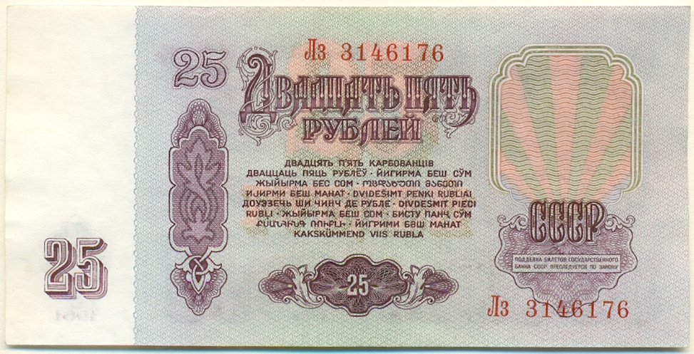 25 рублей 1961 года СССР — Фото №2