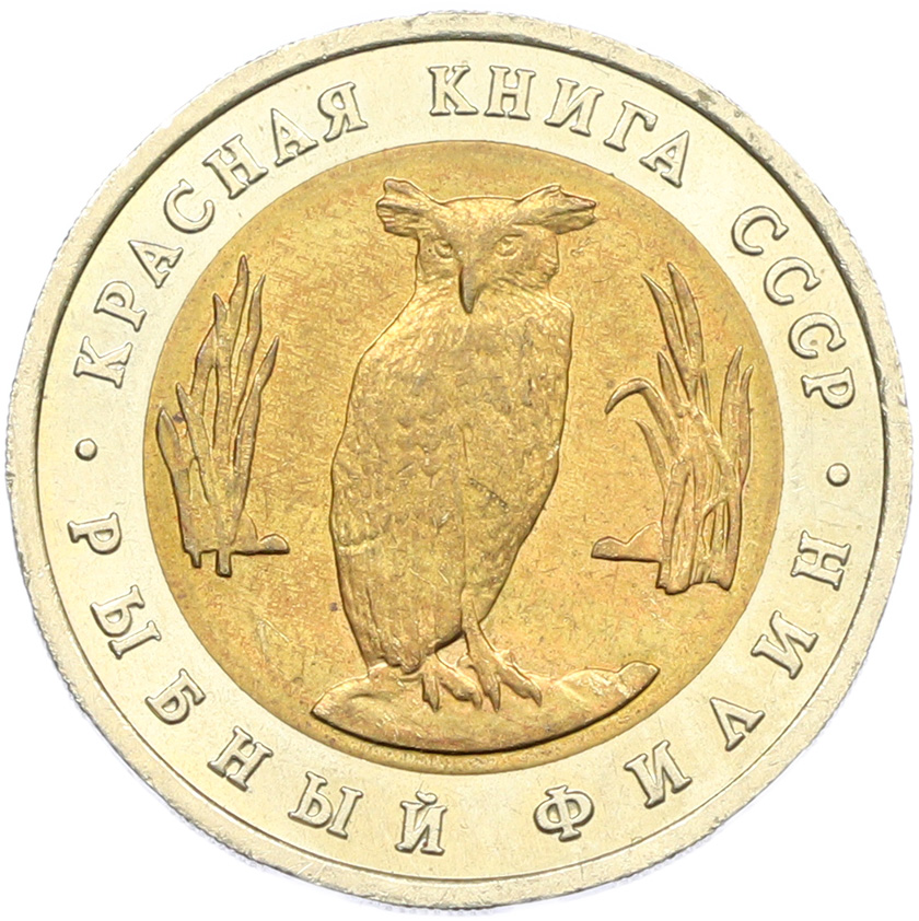 5 рублей 1991 года ЛМД «Красная книга — Рыбный филин» — Фото №1