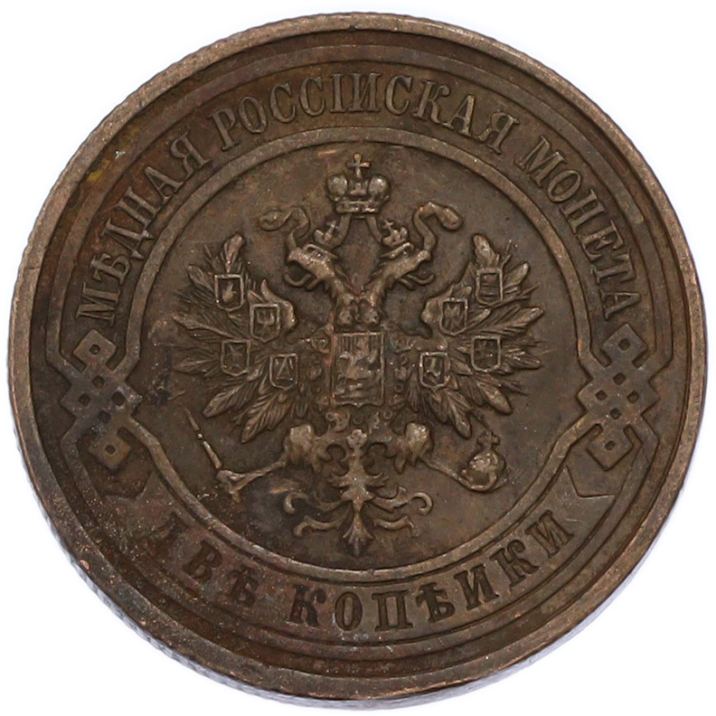 2 копейки 1915 года Российская Империя (Николай II) — Фото №2
