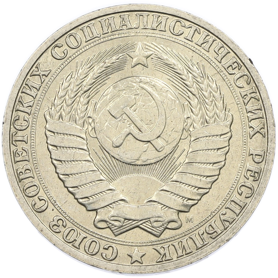 1 рубль 1991 года M СССР — Фото №2
