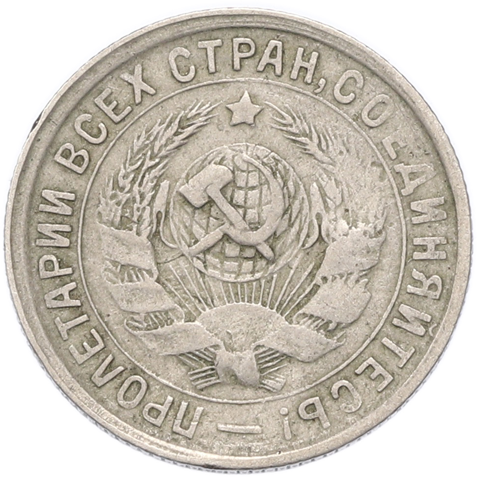 15 копеек 1933 года СССР — Фото №2