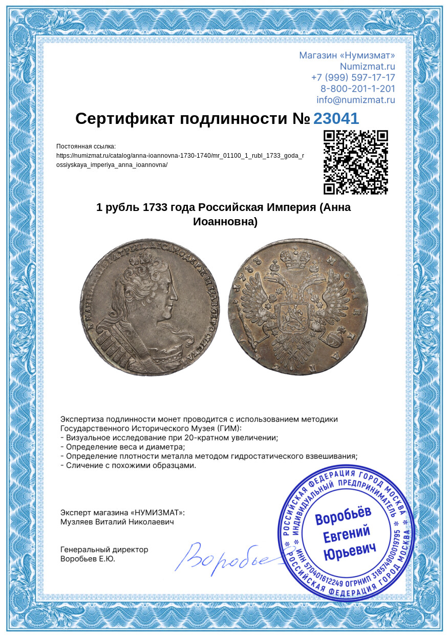 1 рубль 1733 года Российская Империя (Анна Иоанновна) — Фото №3