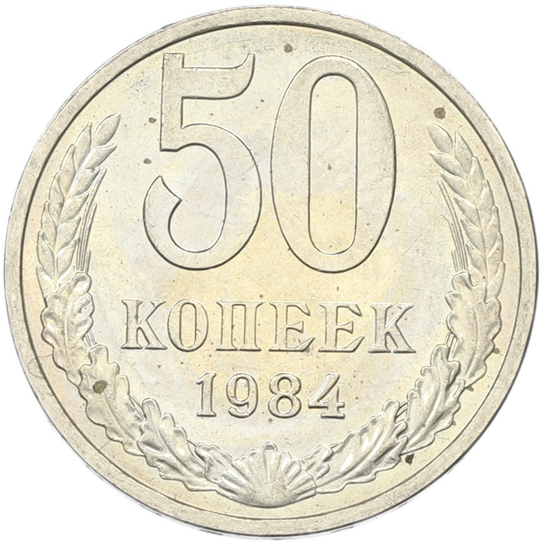 50 копеек 1894 года СССР — Фото №1