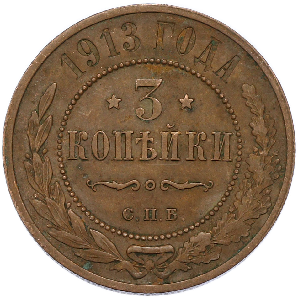 3 копейки 1913 года СПБ Российская Империя (Николай II) — Фото №1