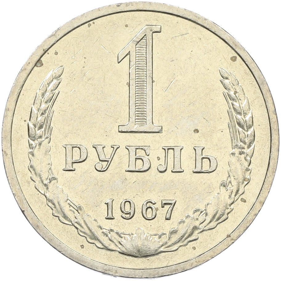 1 рубль 1967 года СССР — Фото №1