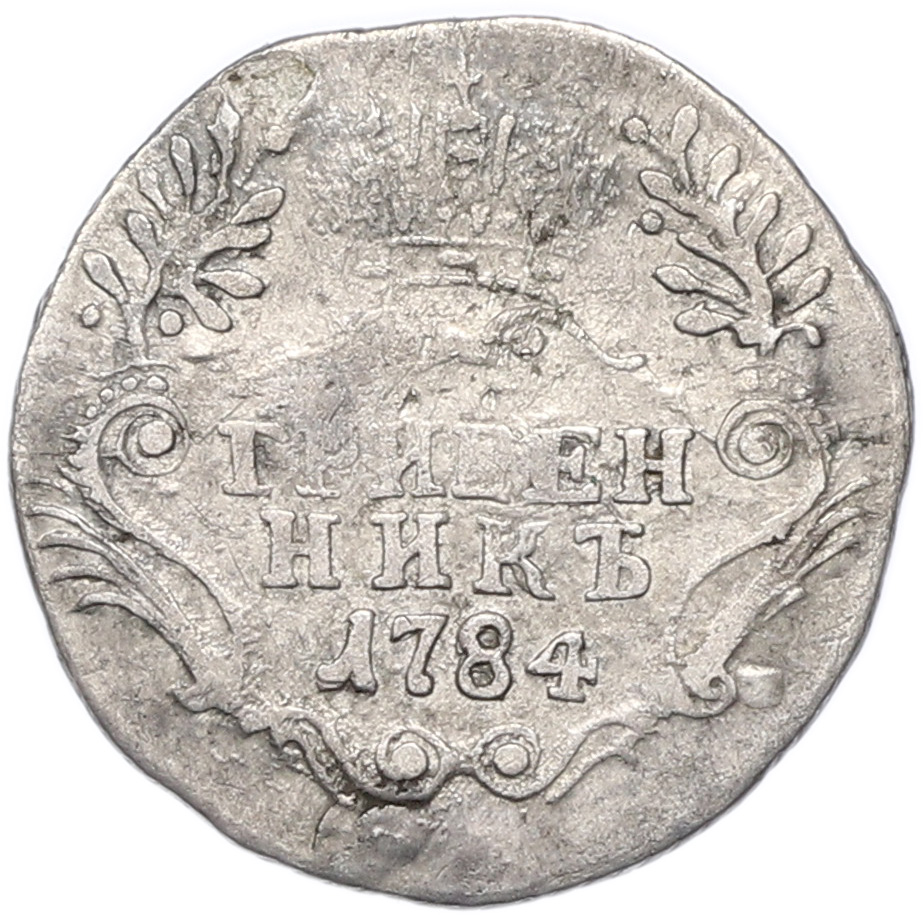Гривенник 1784 года СПБ Российская Империя (Екатерина II) — Фото №1
