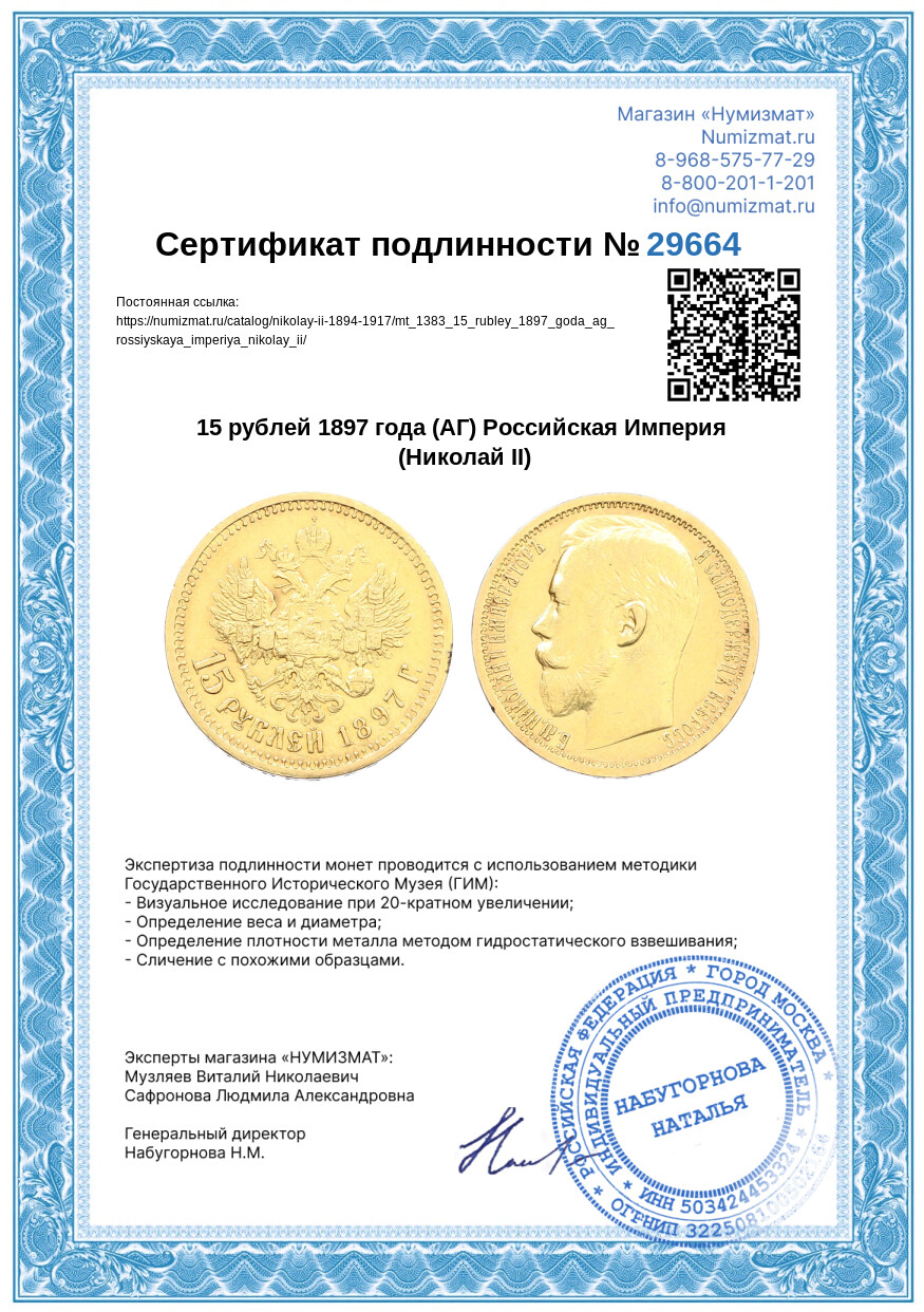 15 рублей 1897 года (АГ) Российская Империя (Николай II) — Фото №3