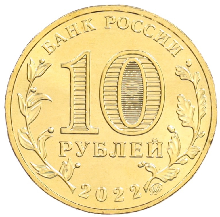 10 рублей 2022 года ММД «Города трудовой доблести — Казань» — Фото №2