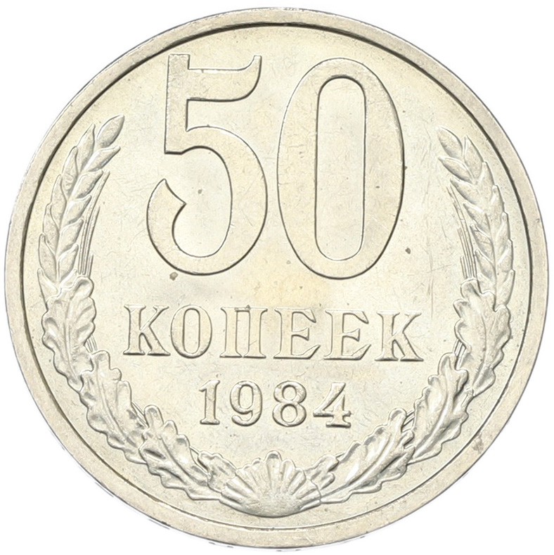 50 копеек 1894 года СССР — Фото №1
