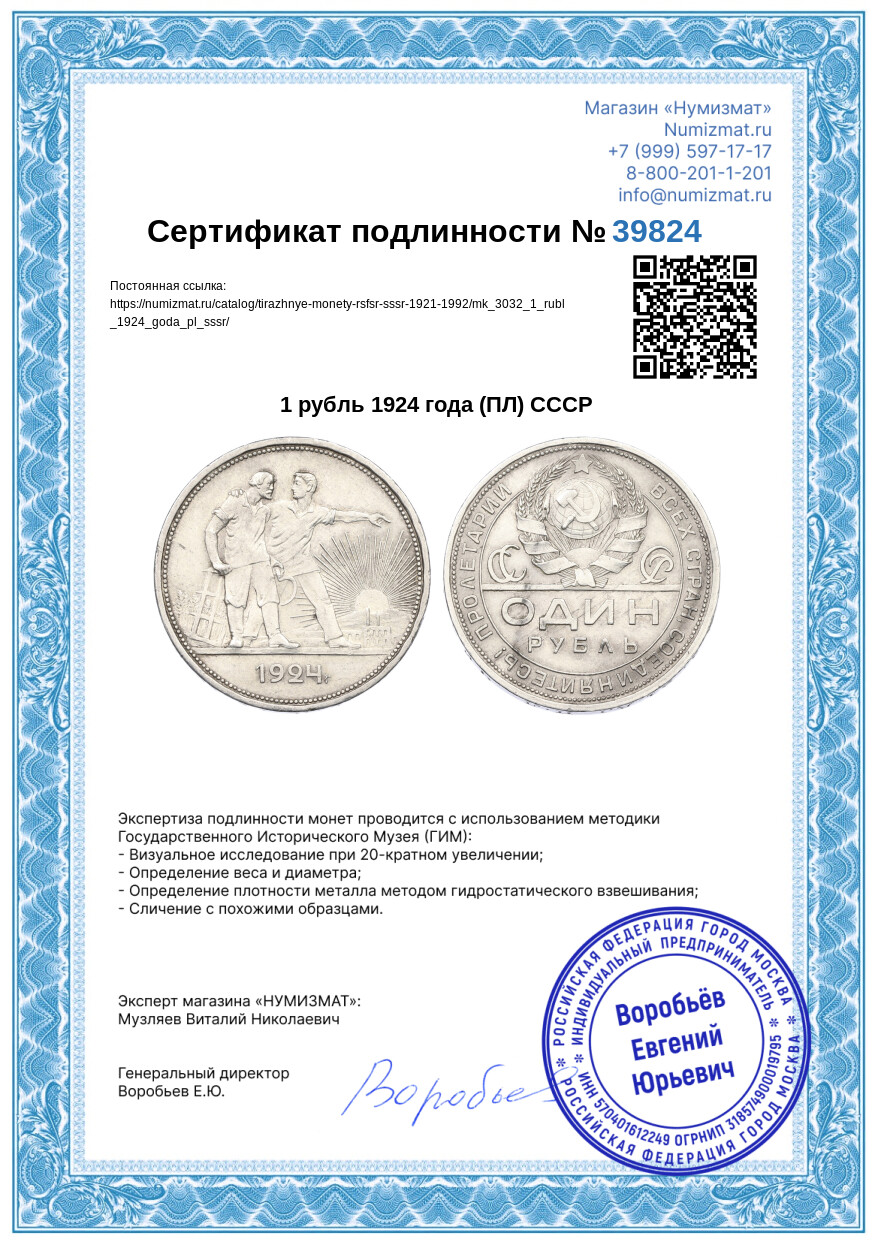 1 рубль 1924 года (ПЛ) СССР — Фото №3