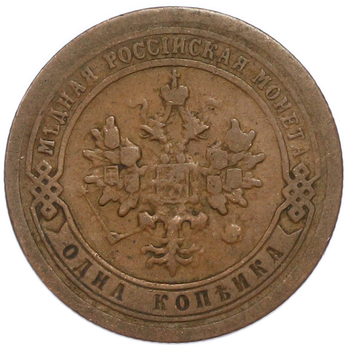 1 копейка 1895 года СПБ Российская Империя (Николай II) — Фото №2