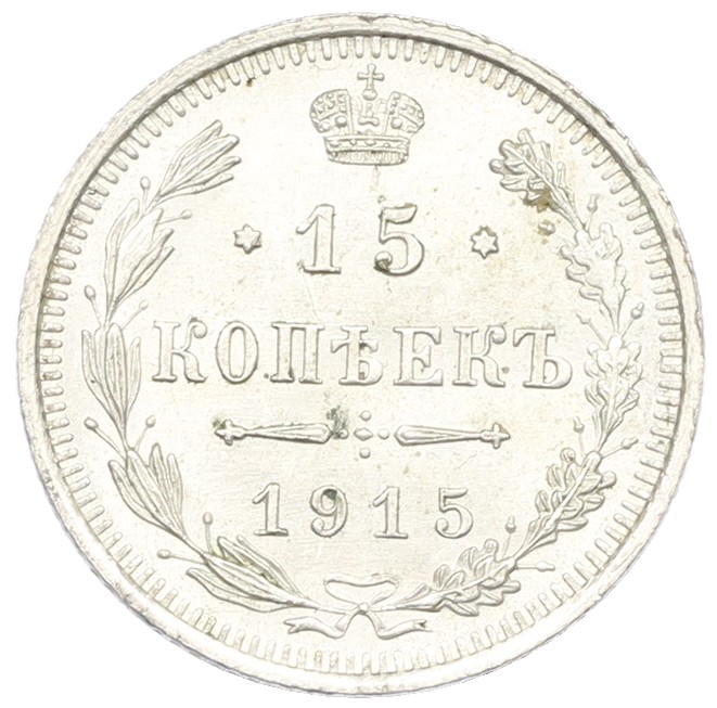 15 копеек 1915 года ВС Российская Империя (Николай II) — Фото №1