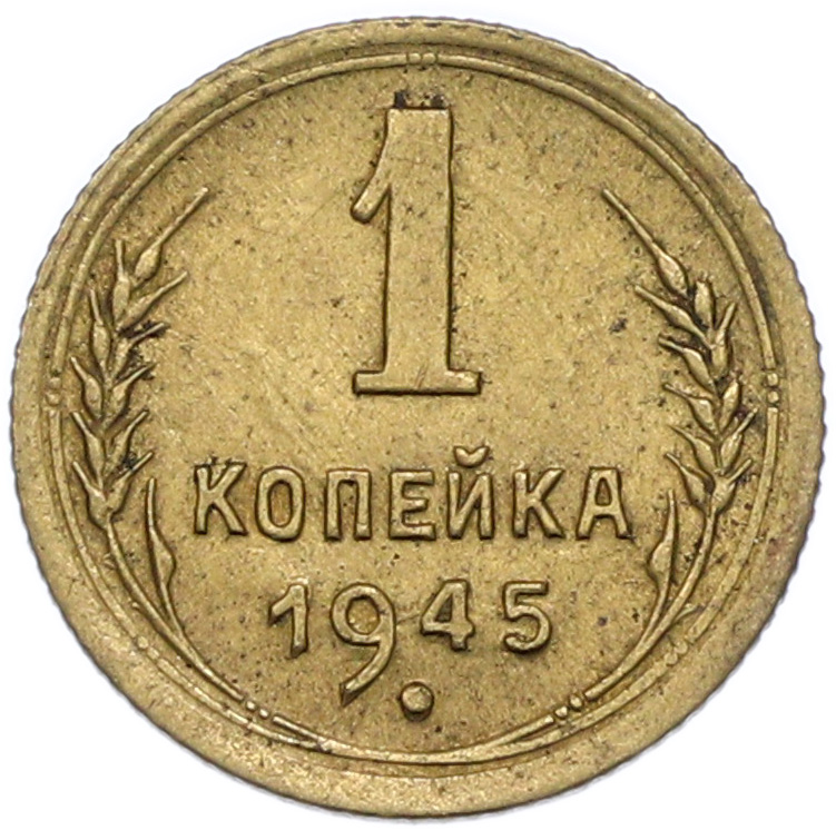 1 копейка 1945 года СССР — Фото №1