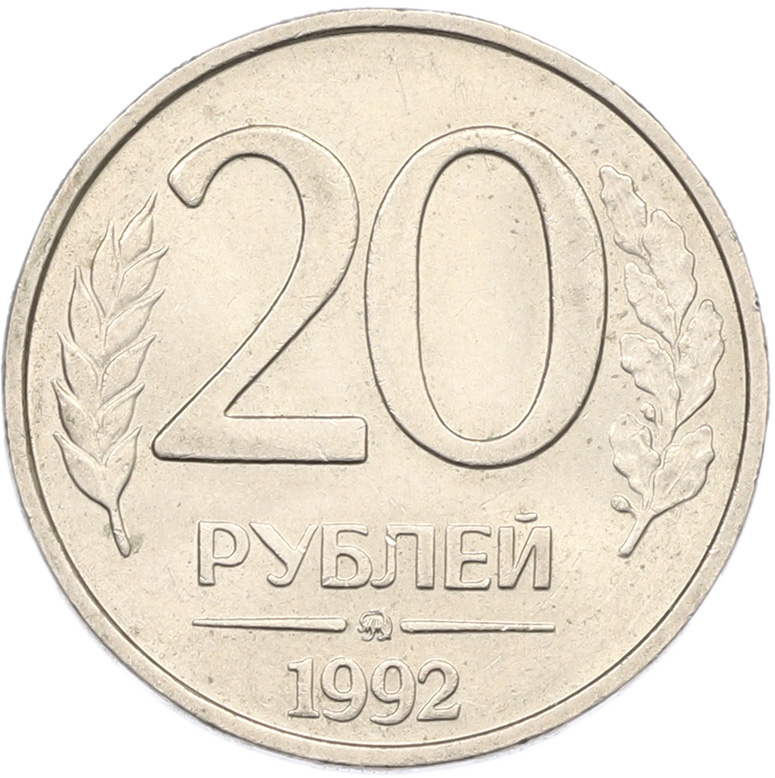 20 рублей 1992 года ММД Банк России — Фото №1