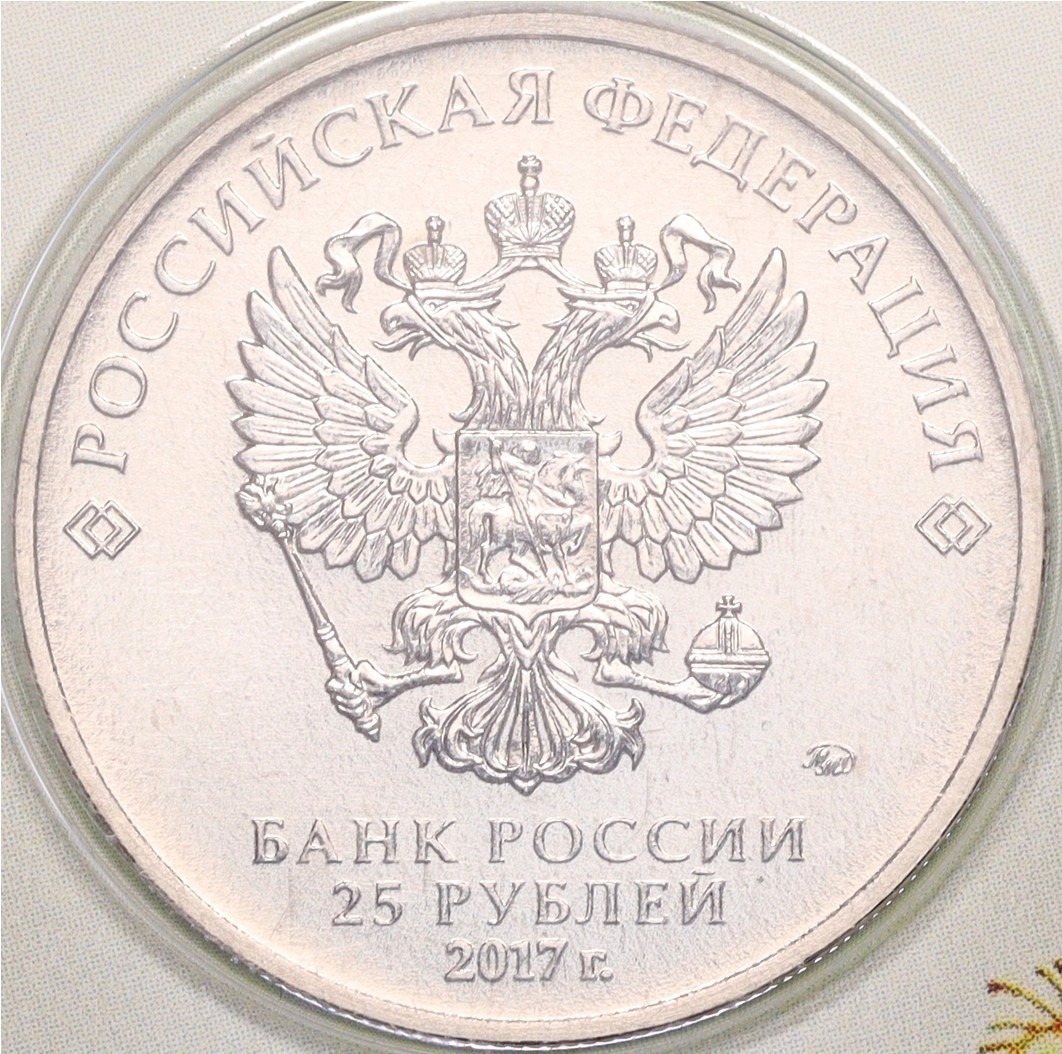 25 рублей 2017 года ММД «Российская (советская) мультипликация — Винни-Пух» (цветная) — Фото №4