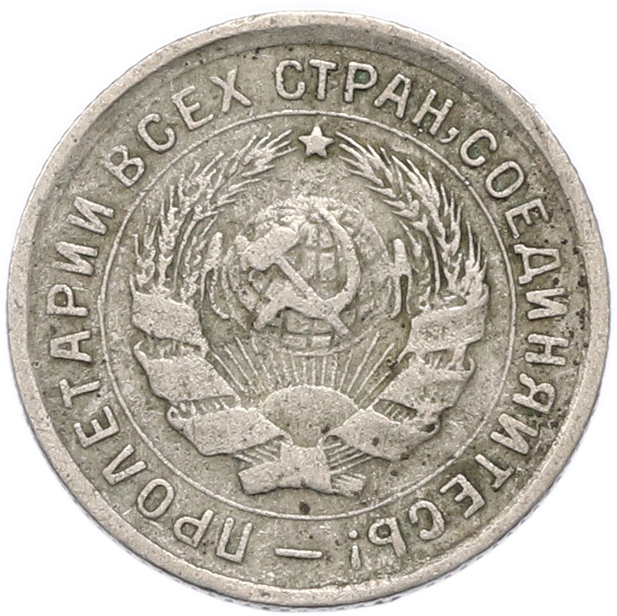 10 копеек 1932 года СССР — Фото №2
