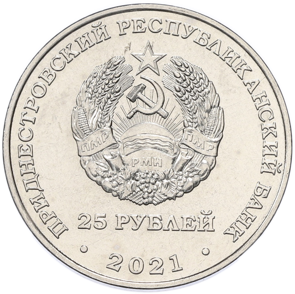 25 рублей 2021 года Приднестровье «Сохраняя жизни» — Фото №2