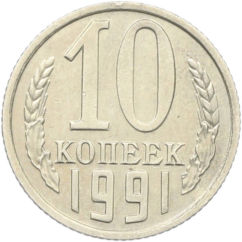 10 копеек 1991 года СССР (Без буквы) — Фото №1