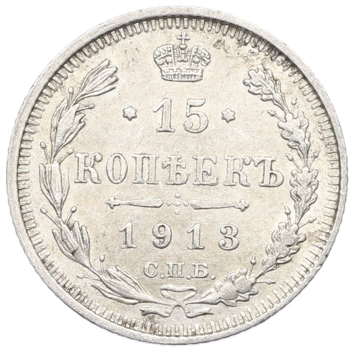 15 копеек 1913 года СПБ ВС Российская Империя (Николай II) — Фото №1
