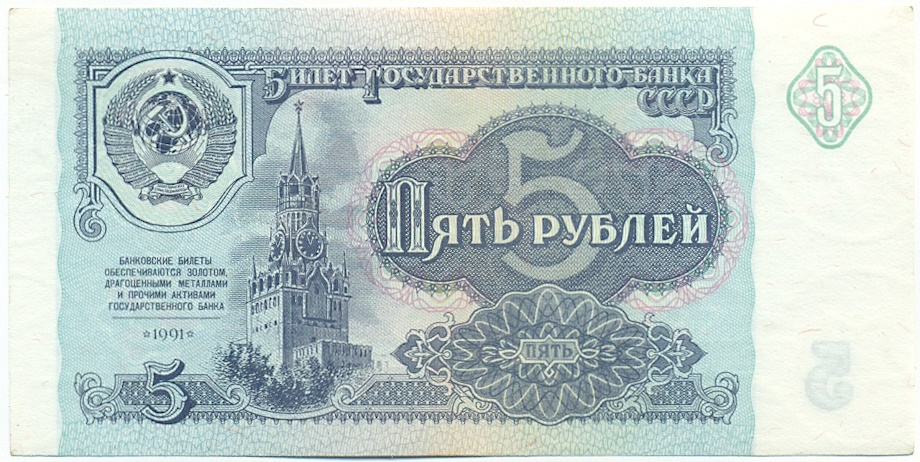 5 рублей 1991 года СССР — Фото №1
