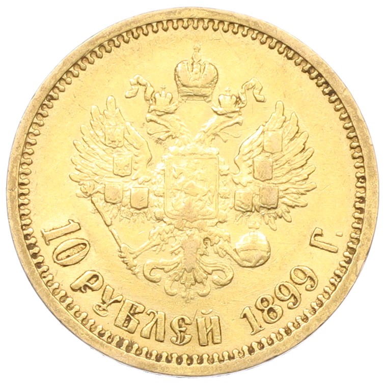 10 рублей 1899 года (АГ) Российская Империя (Николай II) — Фото №1
