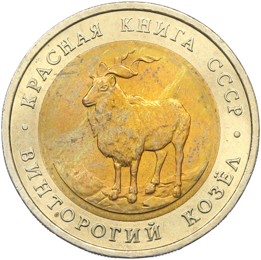 5 рублей 1991 года ЛМД «Красная книга — Винторогий козел» — Фото №1