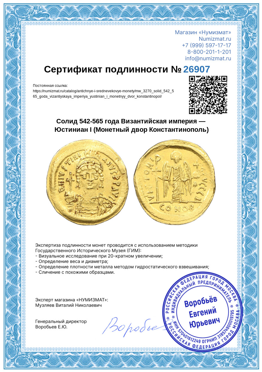 Солид 542-565 года Византийская империя — Юстиниан I (Монетный двор Константинополь) — Фото №3