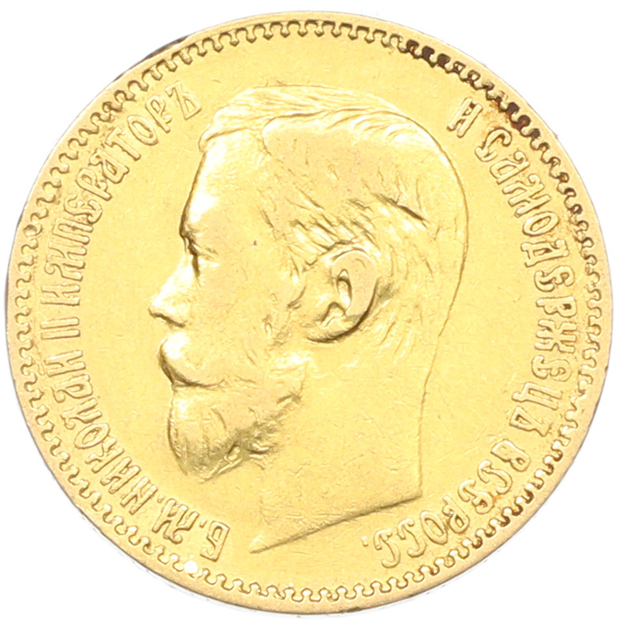 5 рублей 1897 года (АГ) Российская Империя (Николай II) — Фото №2