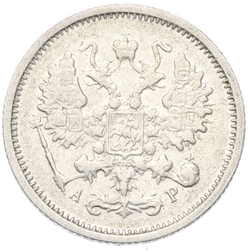10 копеек 1905 года СПБ АР Российская Империя (Николай II) — Фото №2