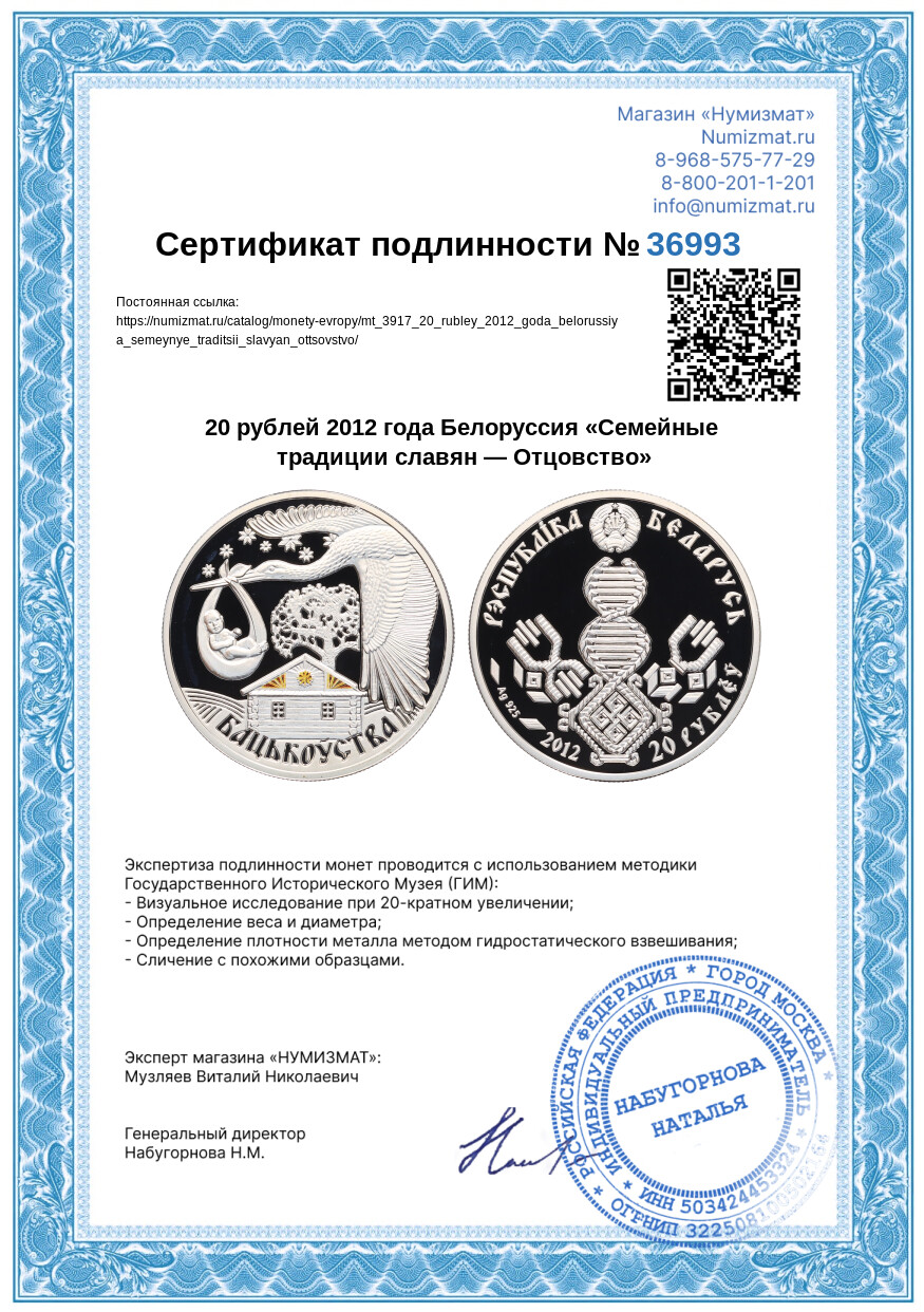 20 рублей 2012 года Белоруссия «Семейные традиции славян — Отцовство» — Фото №3