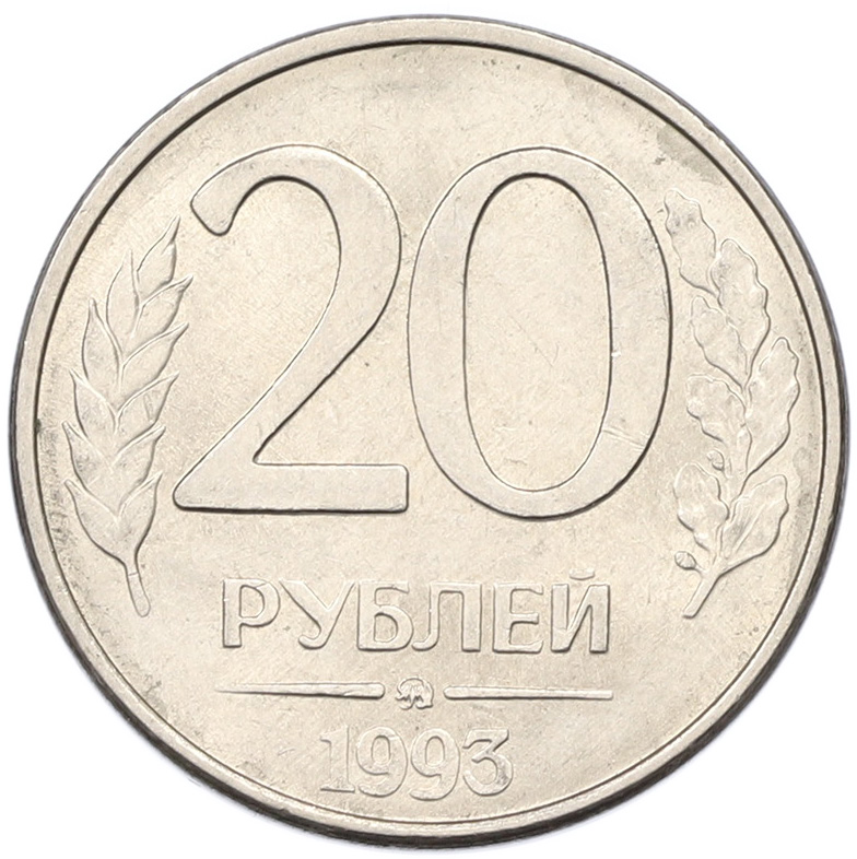 20 рублей 1993 года ММД Банк России (Магнитная) — Фото №1