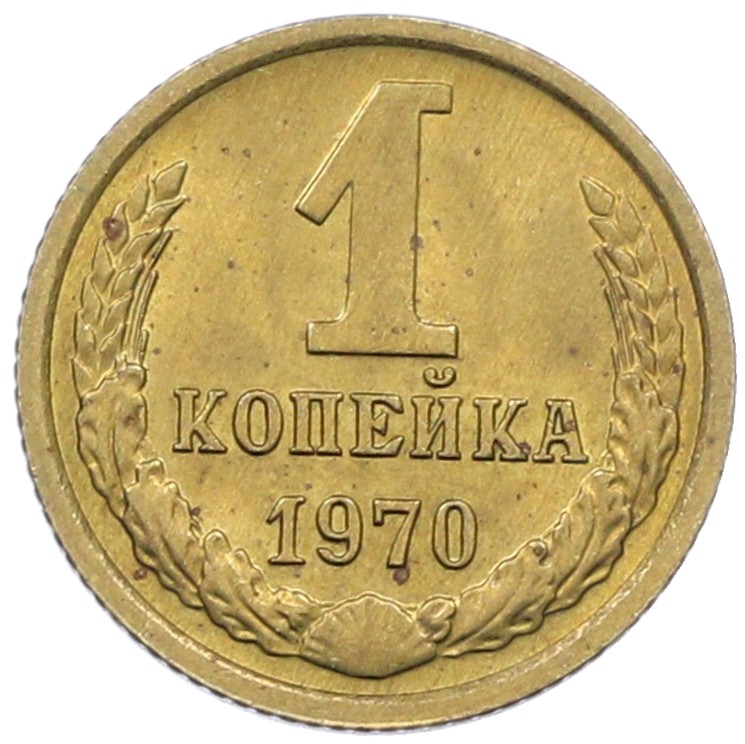 1 копейка 1970 года СССР — Фото №1