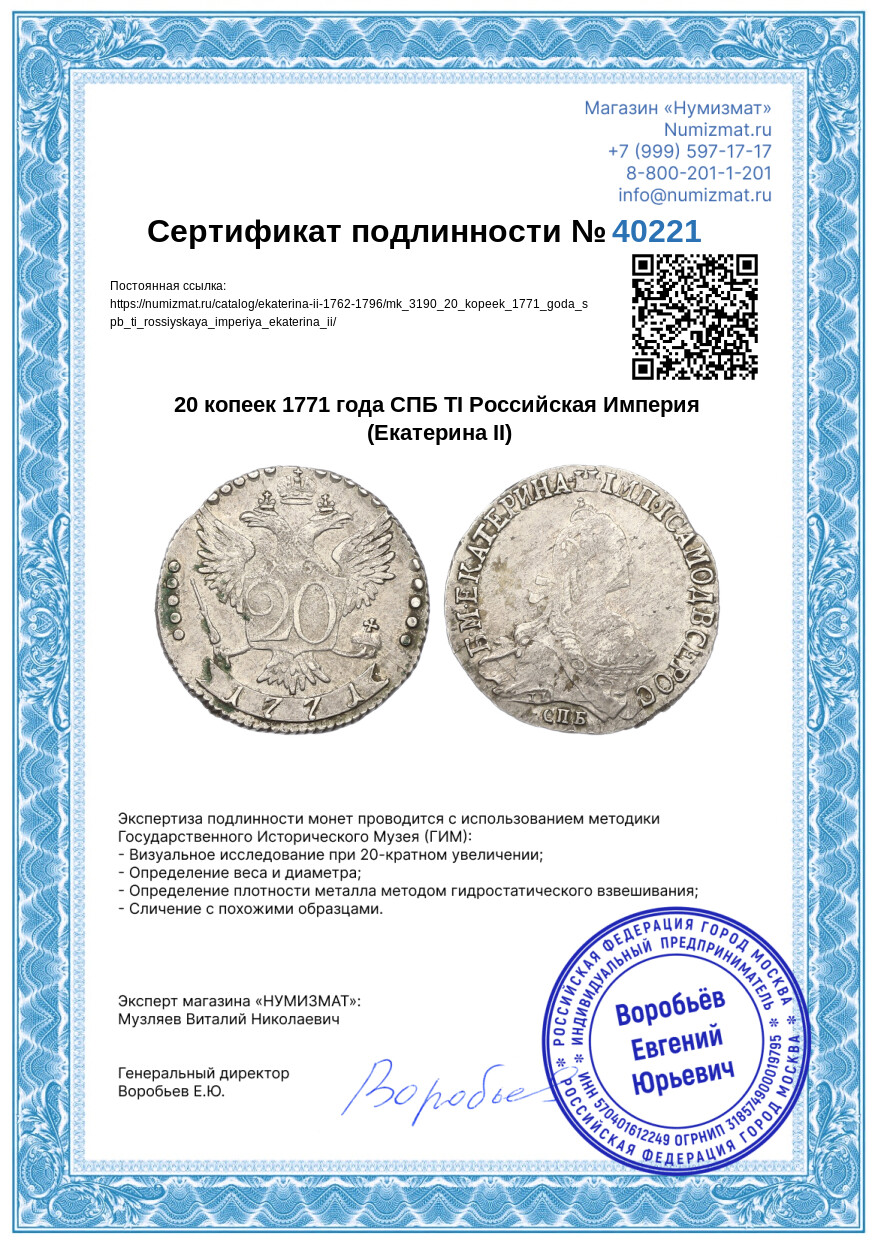20 копеек 1771 года СПБ ТI Российская Империя (Екатерина II) — Фото №3