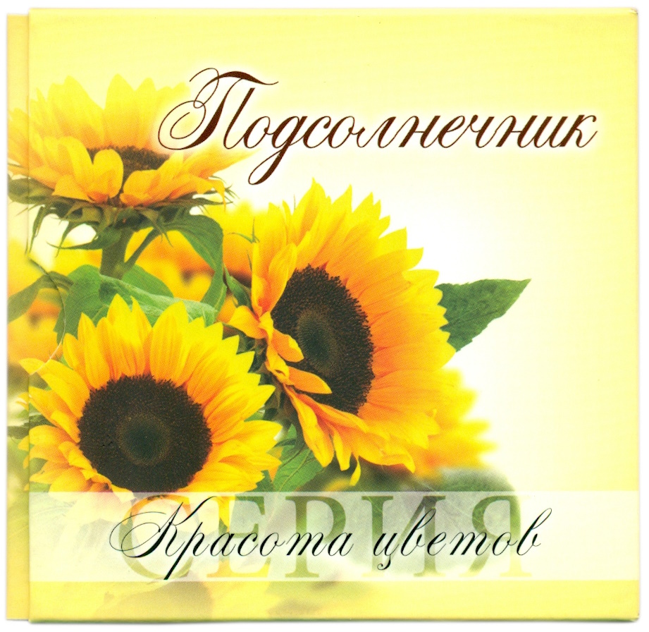 10 рублей 2013 года Белоруссия «Красота цветов — Подсолнечник» — Фото №3