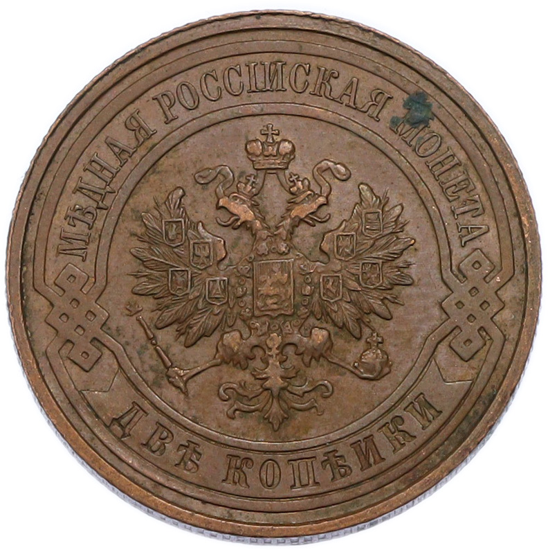 2 копейки 1915 года Российская Империя (Николай II) — Фото №2