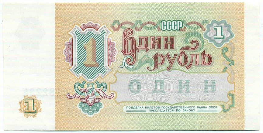 1 рубль 1991 года — Фото №2