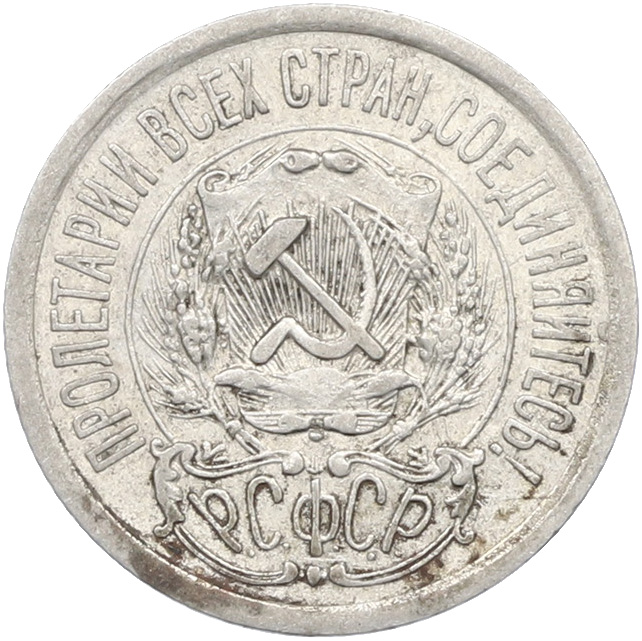 15 копеек 1923 года РСФСР — Фото №2