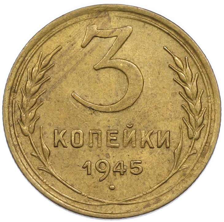 3 копейки 1945 года СССР — Фото №1