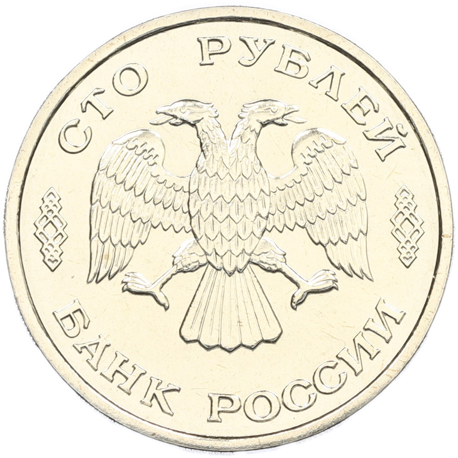 100 рублей 1995 года ЛМД «50 лет Великой Победы» — Фото №2