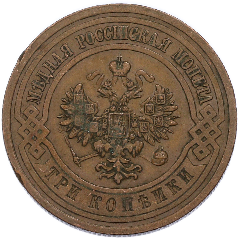 3 копейки 1913 года СПБ Российская Империя (Николай II) — Фото №2