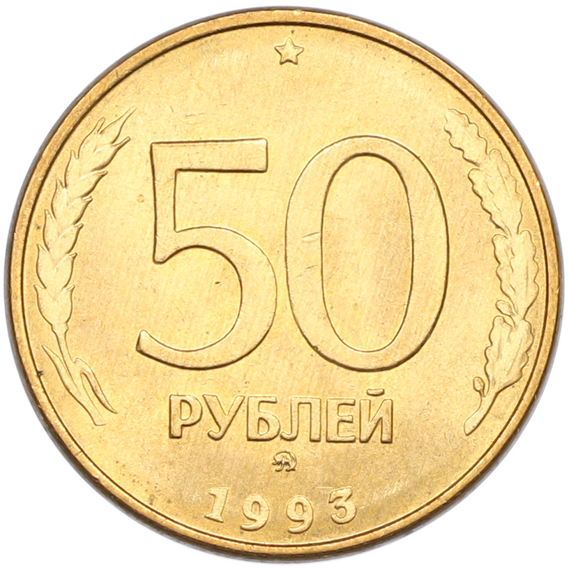 50 рублей 1993 года ММД Банк России (Магнитная) — Фото №1